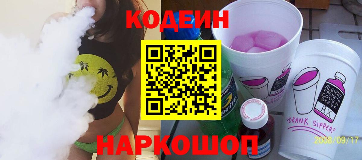 Кодеин Purple Drank  Вход с VPN  Каменск-Уральский  Кодеиновый сироп Lean напиток Lean (лин) 